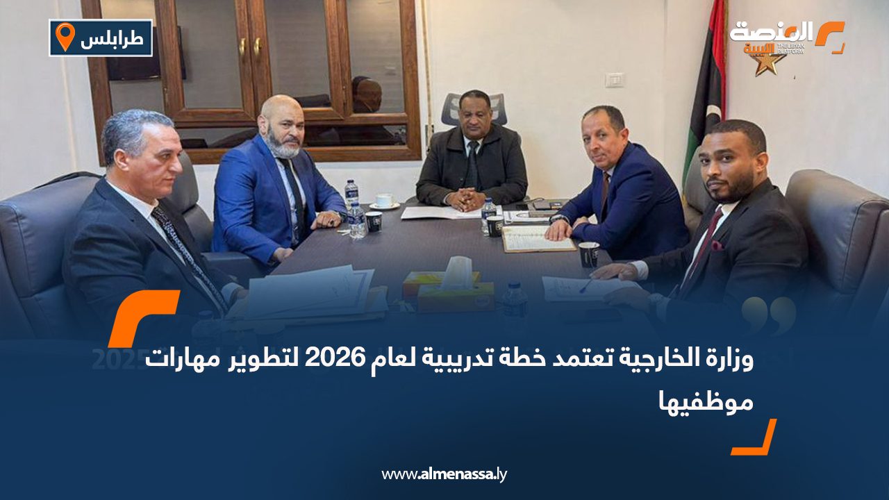 وزارة الخارجية تعتمد خطة تدريبية لعام 2026 لتطوير مهارات موظفيها