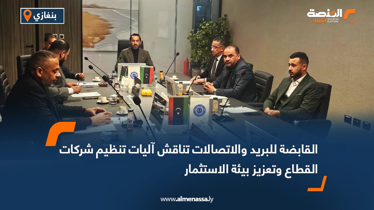 القابضة للبريد والاتصالات تناقش آليات تنظيم شركات القطاع وتعزيز بيئة الاستثمار