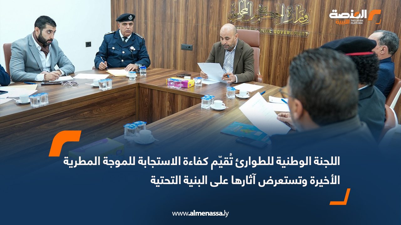 اللجنة الوطنية للطوارئ تُقيّم كفاءة الاستجابة للموجة المطرية الأخيرة وتستعرض آثارها على البنية التحتية