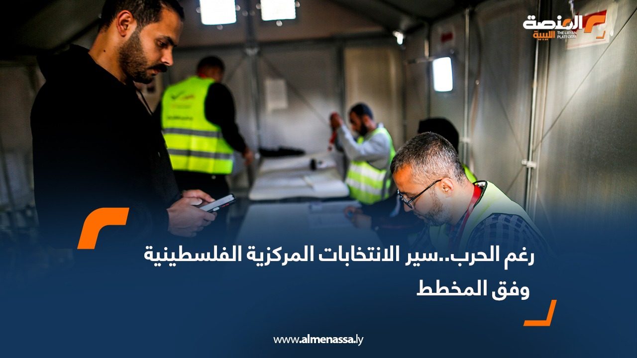 رغم الحرب..سير الانتخابات المركزية الفلسطينية وفق المخطط