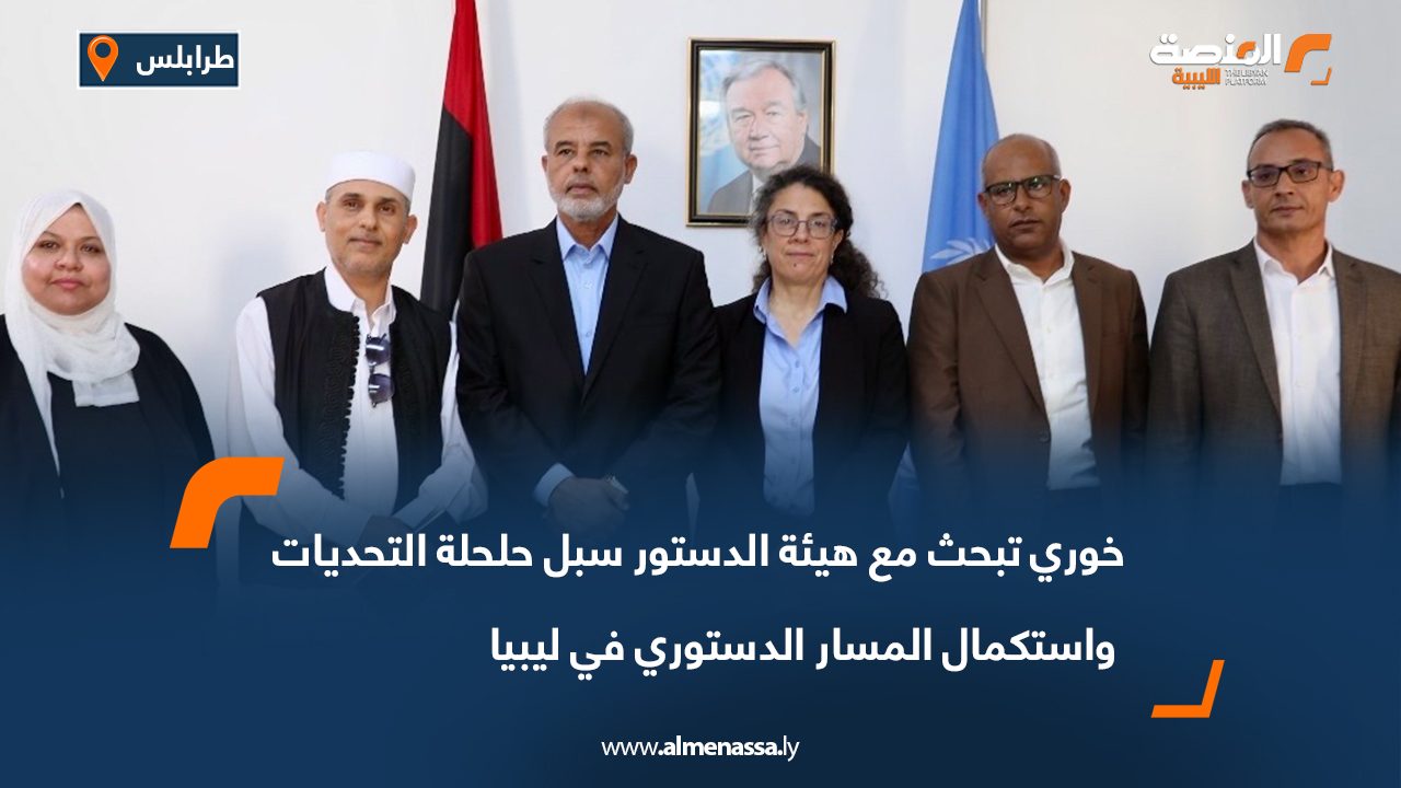 خوري تبحث مع هيئة الدستور سبل حلحلة التحديات واستكمال المسار الدستوري في ليبيا