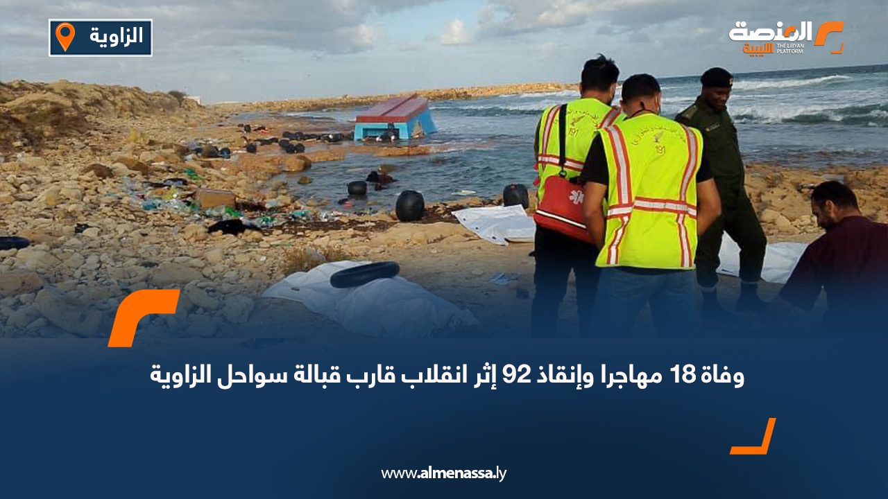 وفاة 18 مهاجرا وإنقاذ 92 إثر انقلاب قارب قبالة سواحل الزاوية