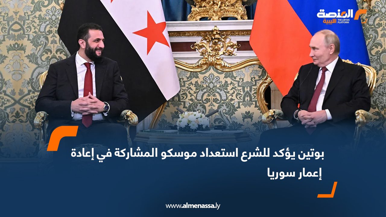 بوتين يؤكد للشرع استعداد موسكو المشاركة في إعادة إعمار سوريا