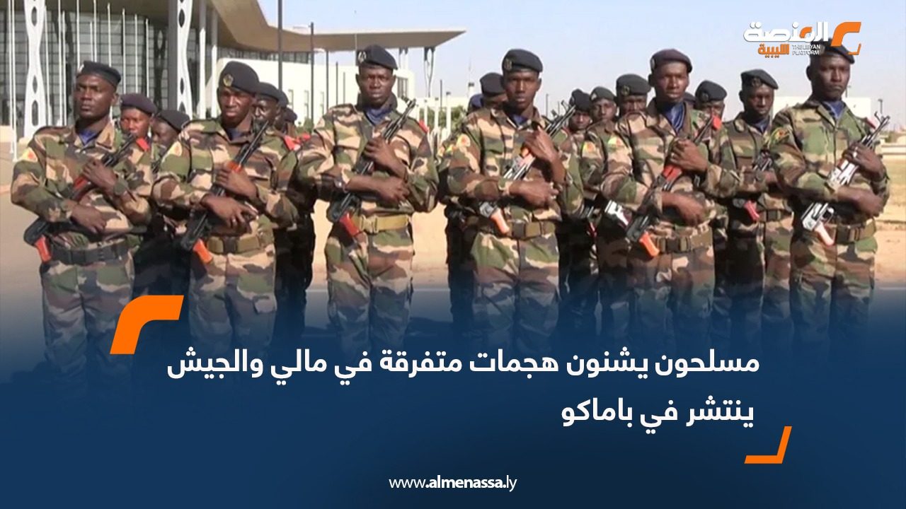 مسلحون يشنون هجمات متفرقة في مالي والجيش ينتشر في باماكو