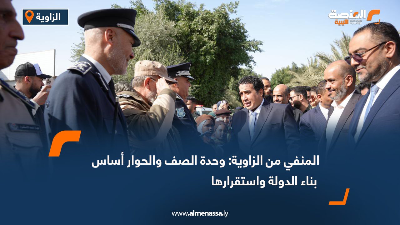 المنفي من الزاوية: وحدة الصف والحوار أساس بناء الدولة واستقرارها