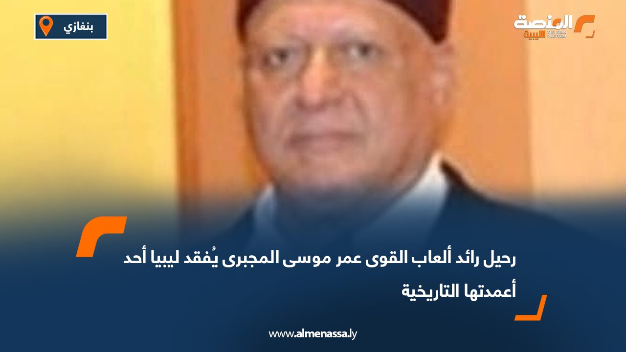 رحيل رائد ألعاب القوى عمر موسى المجبرى يُفقد ليبيا أحد أعمدتها التاريخية