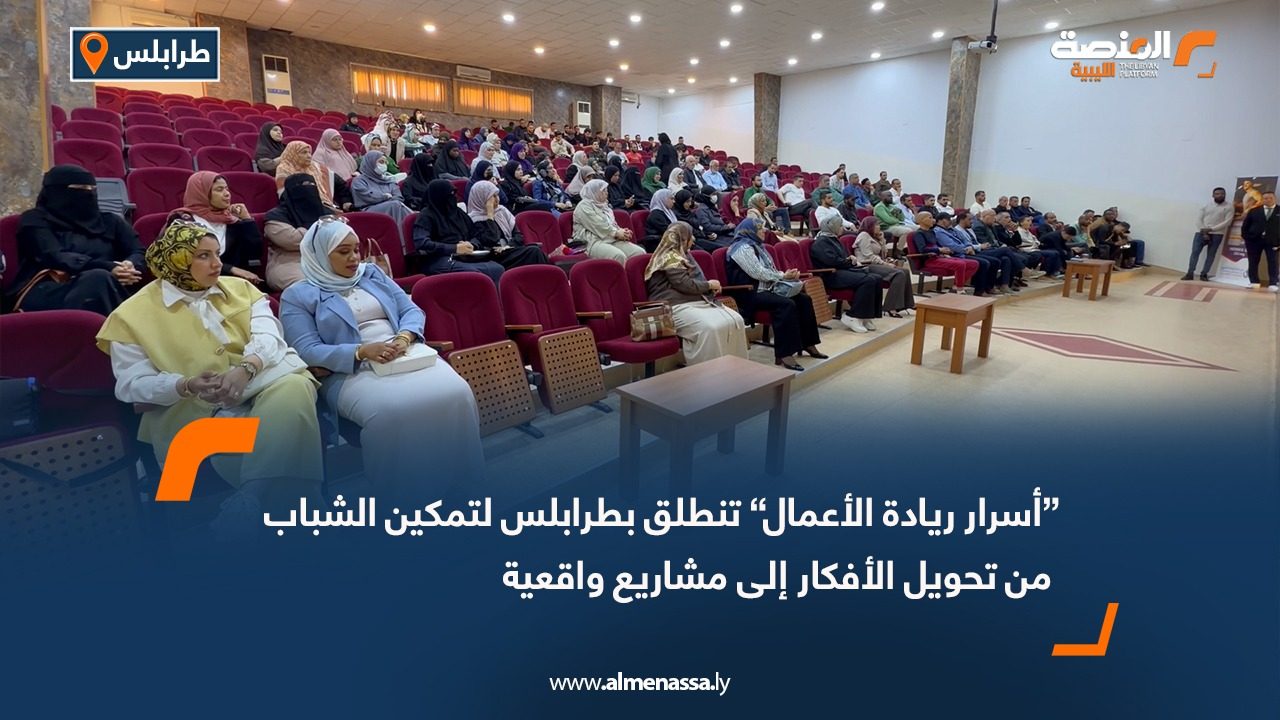 “أسرار ريادة الأعمال” تنطلق بطرابلس لتمكين الشباب من تحويل الأفكار إلى مشاريع واقعية