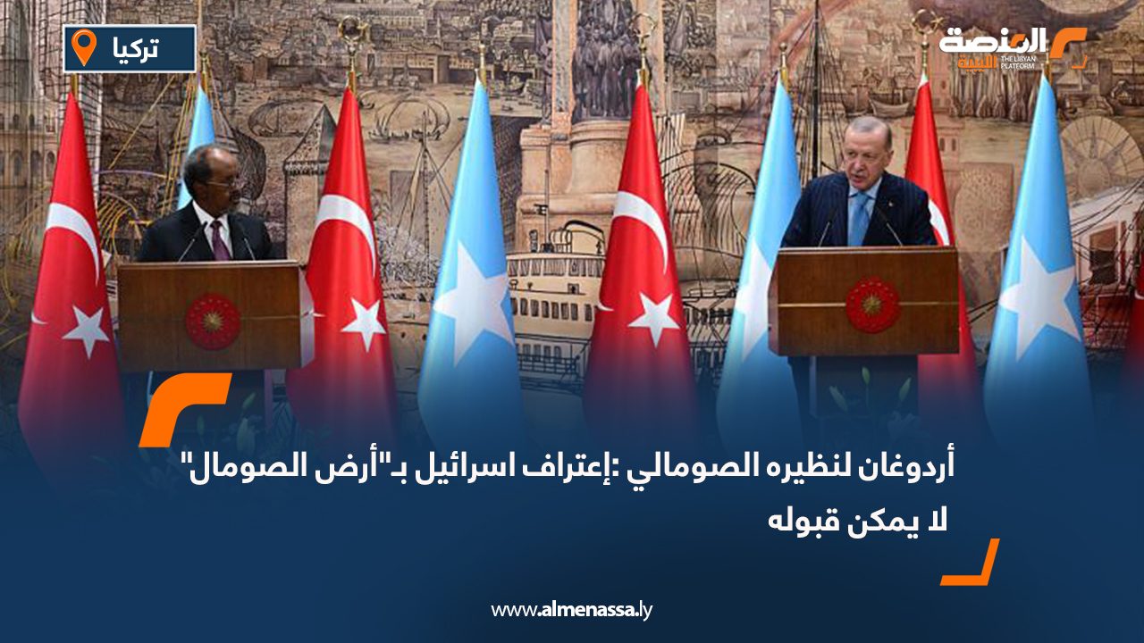أردوغان لنظيره الصومالي :إعتراف اسرائيل بـ"أرض الصومال" لا يمكن قبوله