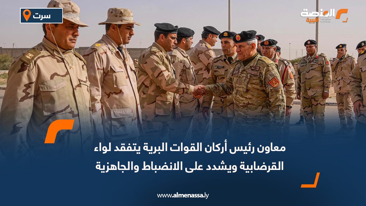 معاون رئيس أركان القوات البرية يتفقد لواء القرضابية ويشدد على الانضباط والجاهزية