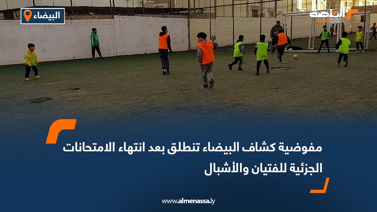 مفوضية كشاف البيضاء تنطلق بعد انتهاء الامتحانات الجزئية للفتيان والأشبال