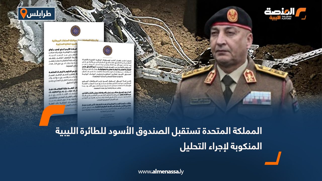 المملكة المتحدة تستقبل الصندوق الأسود للطائرة الليبية المنكوبة لإجراء التحليل