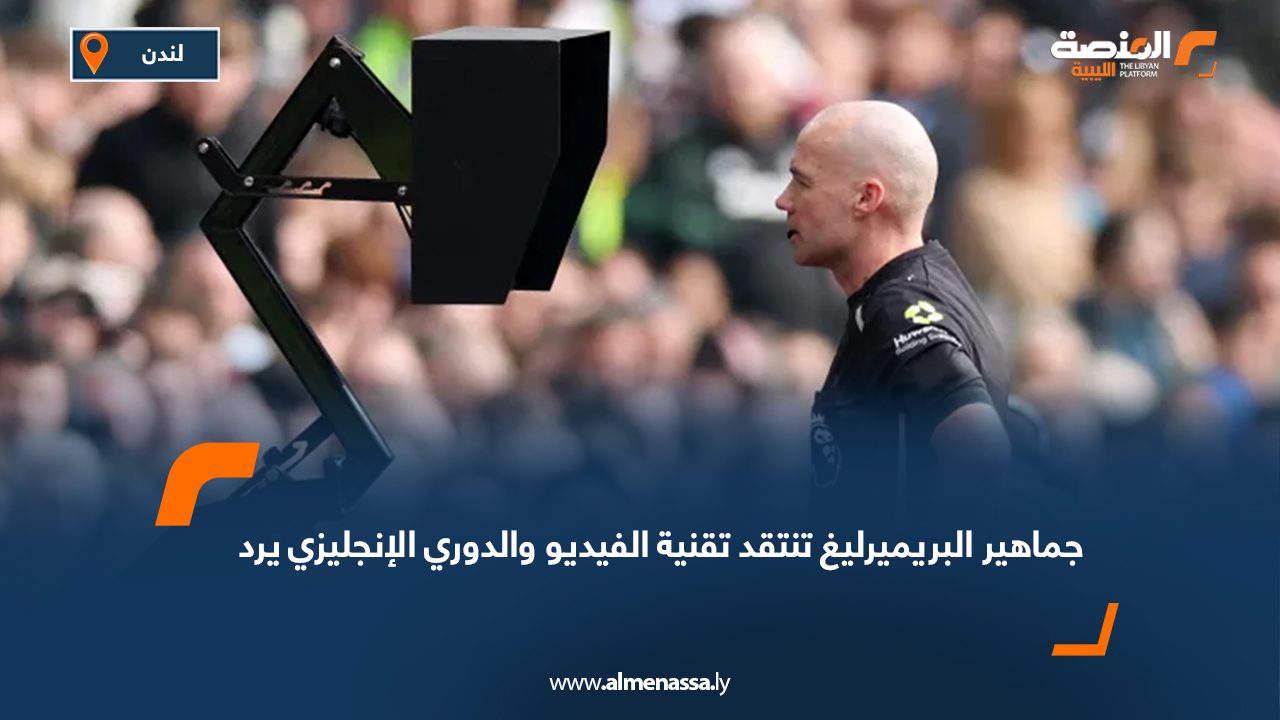 جماهير البريميرليغ تنتقد تقنية الفيديو والدوري الإنجليزي يرد