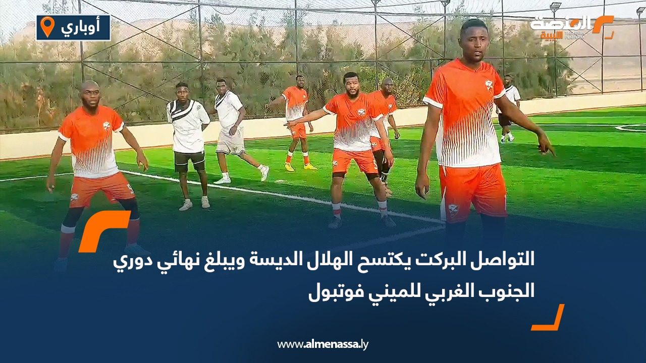 التواصل البركت يكتسح الهلال الديسة ويبلغ نهائي دوري الجنوب الغربي للميني فوتبول