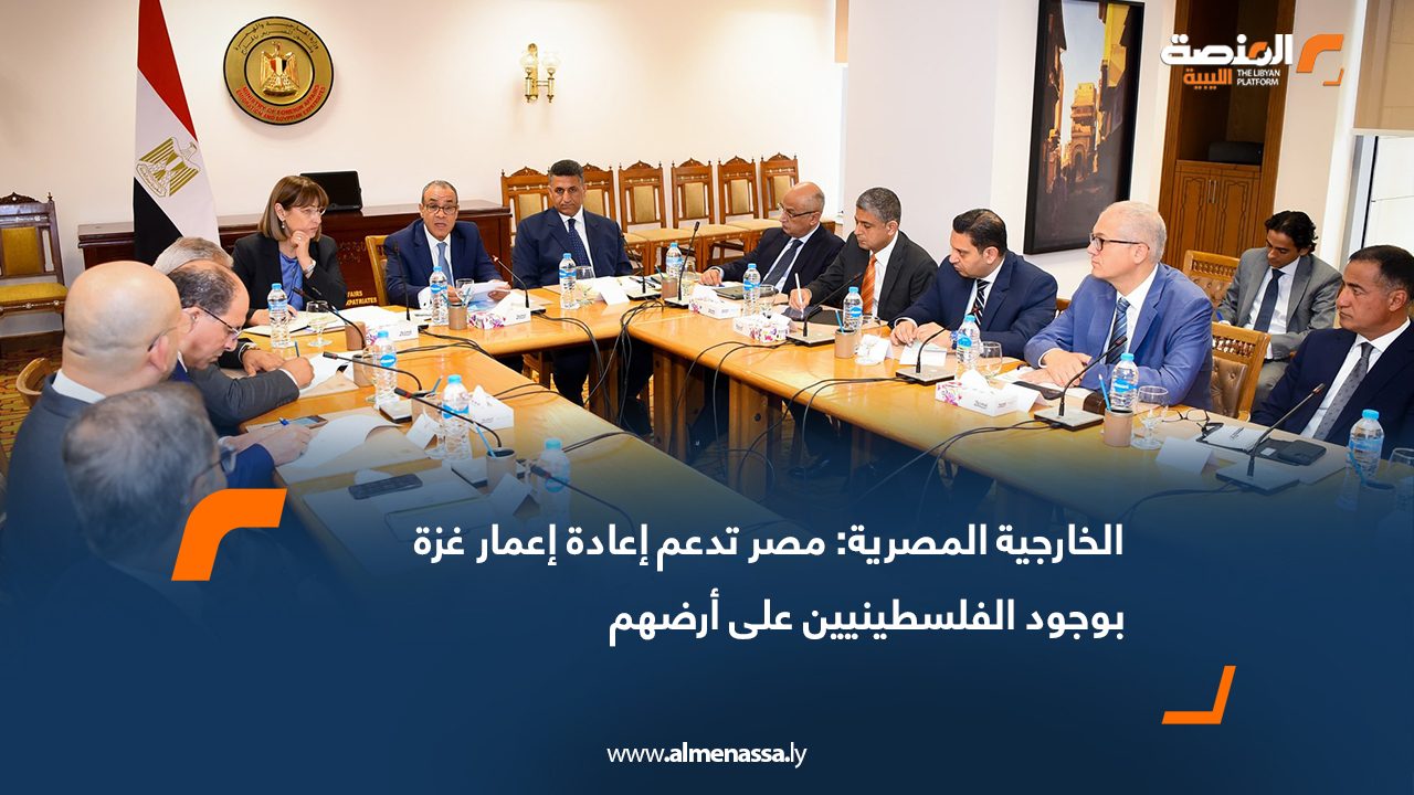 الخارجية المصرية: مصر تدعم إعادة إعمار غزة بوجود الفلسطينيين على أرضهم