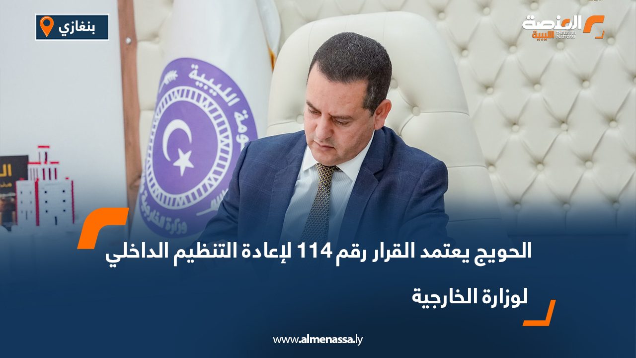 الحويج يعتمد القرار رقم 114 لإعادة التنظيم الداخلي لوزارة الخارجية