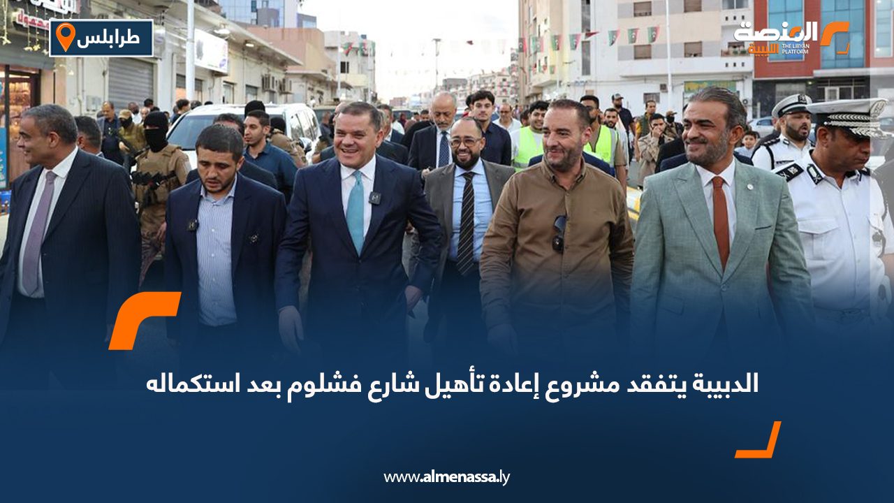 الدبيبة يتفقد مشروع إعادة تأهيل شارع فشلوم بعد استكماله