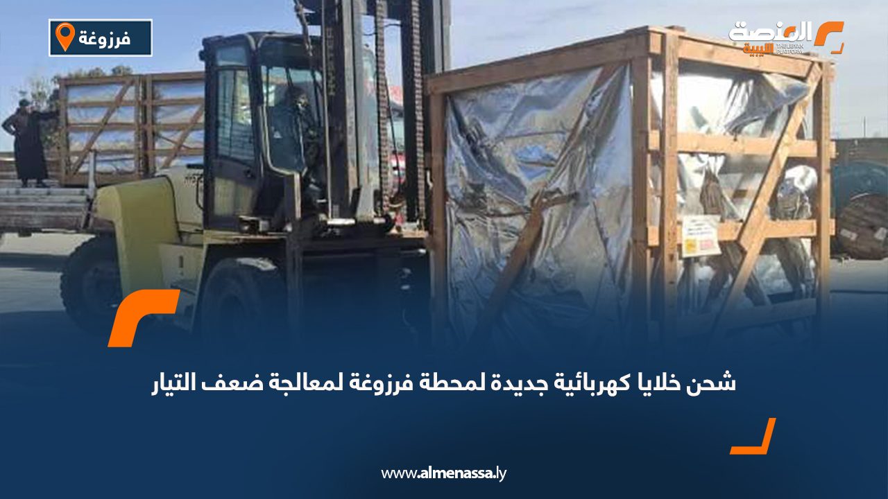 شحن خلايا كهربائية جديدة لمحطة فرزوغة لمعالجة ضعف التيار