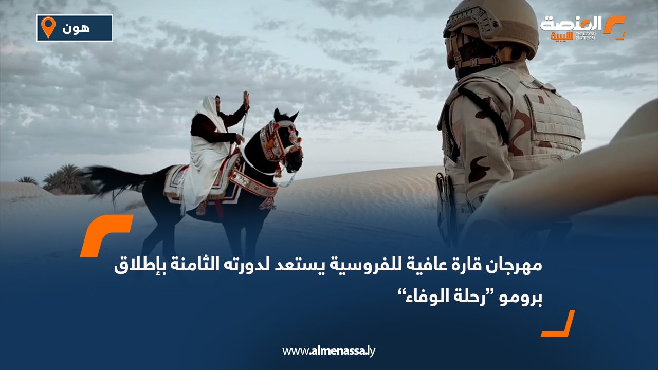 مهرجان قارة عافية للفروسية يستعد لدورته الثامنة بإطلاق برومو “رحلة الوفاء”