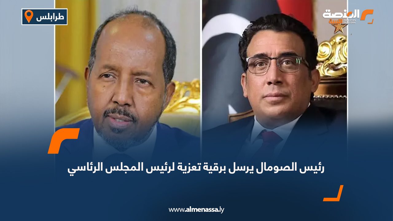 رئيس الصومال يرسل برقية تعزية لرئيس المجلس الرئاسي