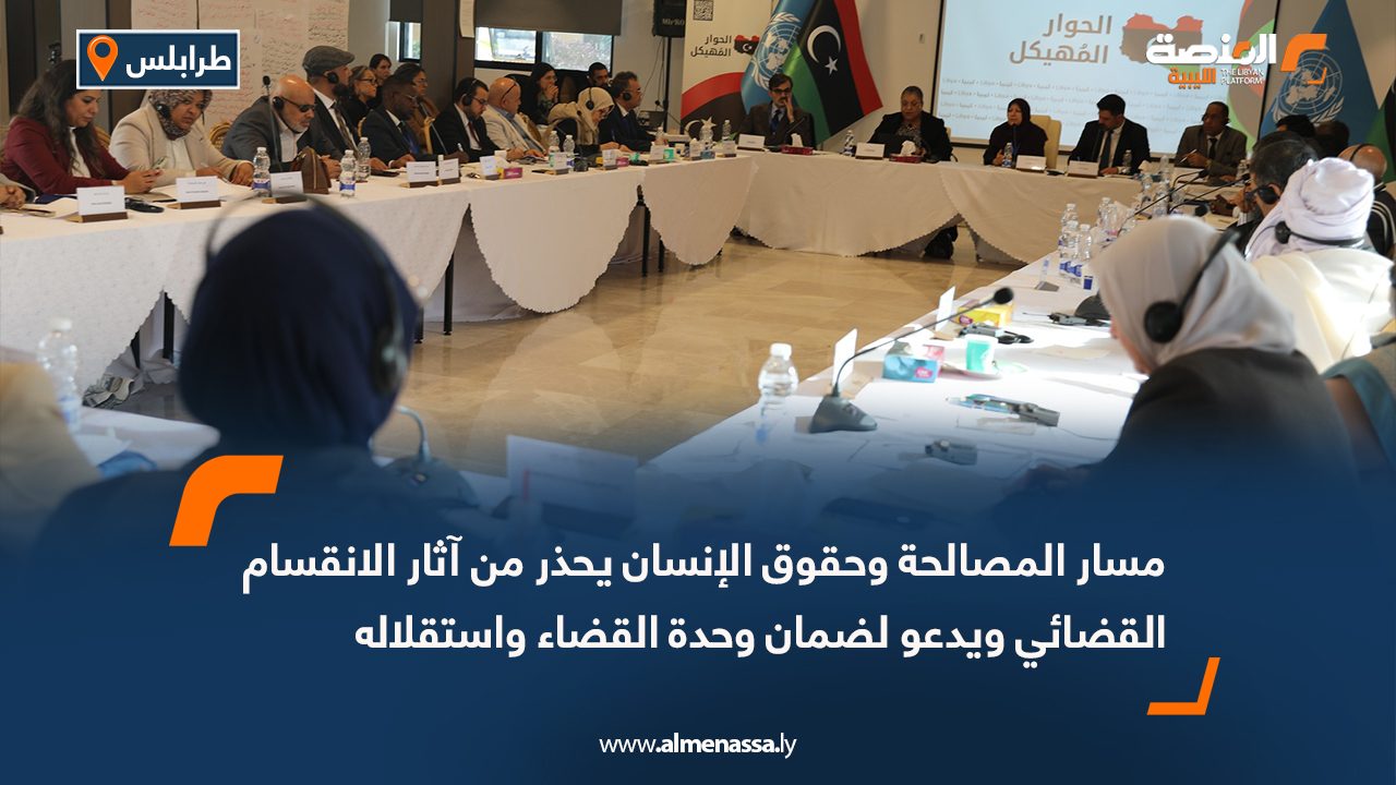 مسار المصالحة وحقوق الإنسان يحذر من آثار الانقسام القضائي ويدعو لضمان وحدة القضاء واستقلاله