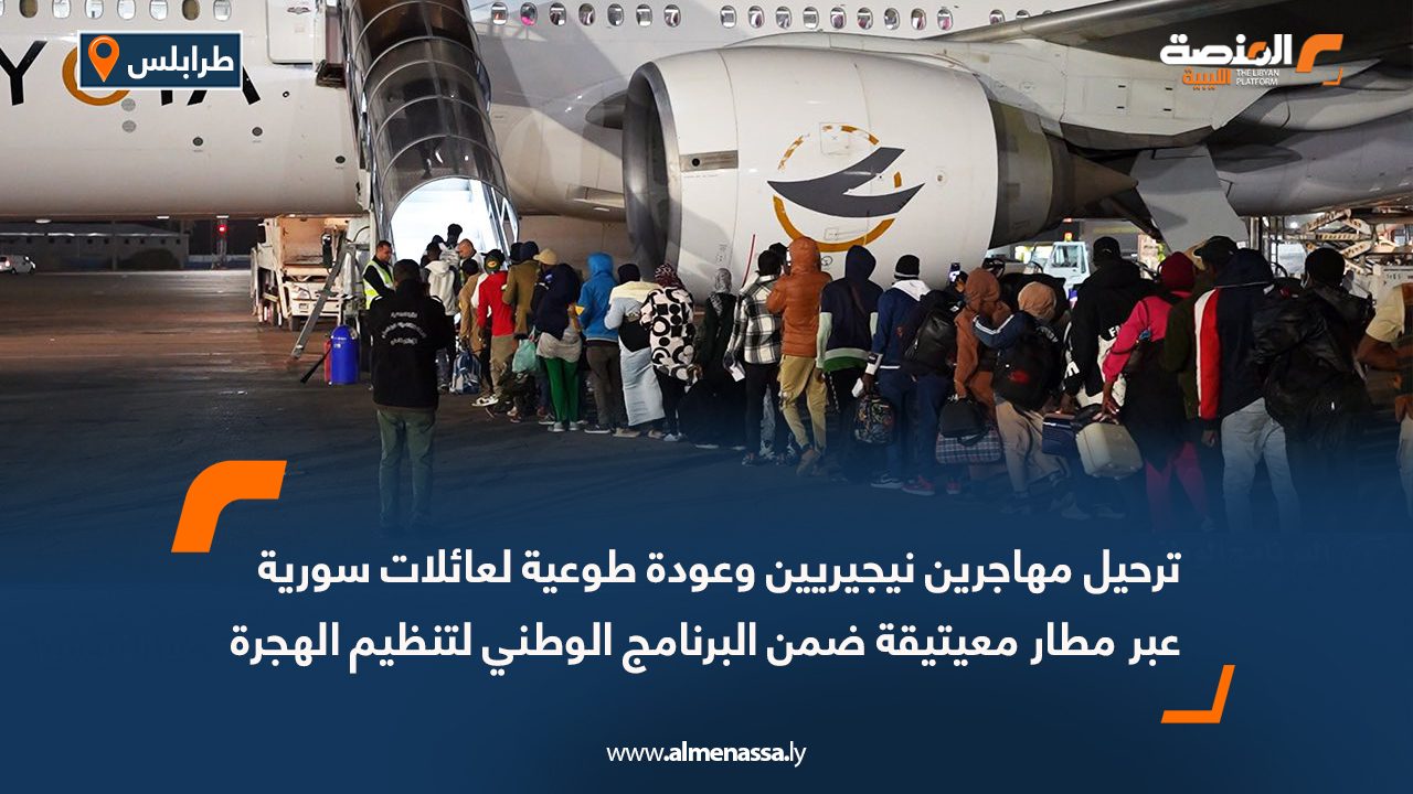 ترحيل مهاجرين نيجيريين وعودة طوعية لعائلات سورية عبر مطار معيتيقة ضمن البرنامج الوطني لتنظيم الهجرة