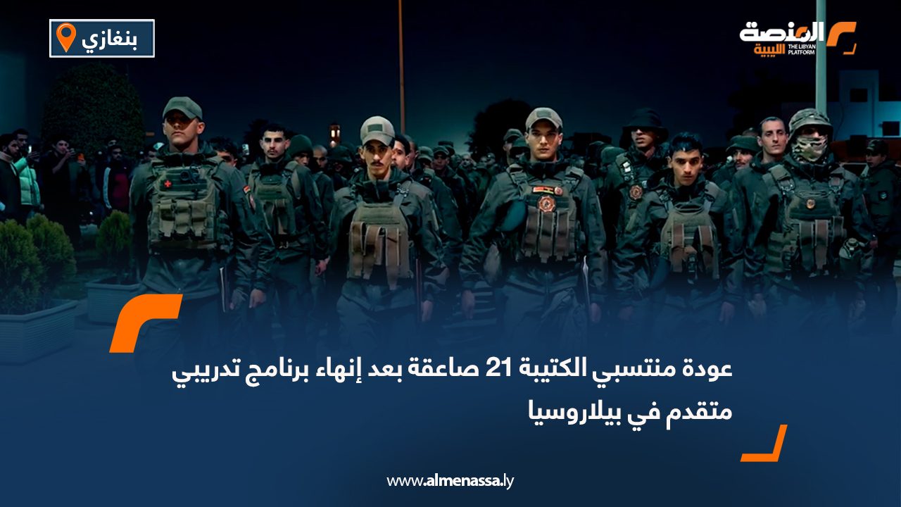 عودة منتسبي الكتيبة 21 صاعقة بعد إنهاء برنامج تدريبي متقدم في بيلاروسيا