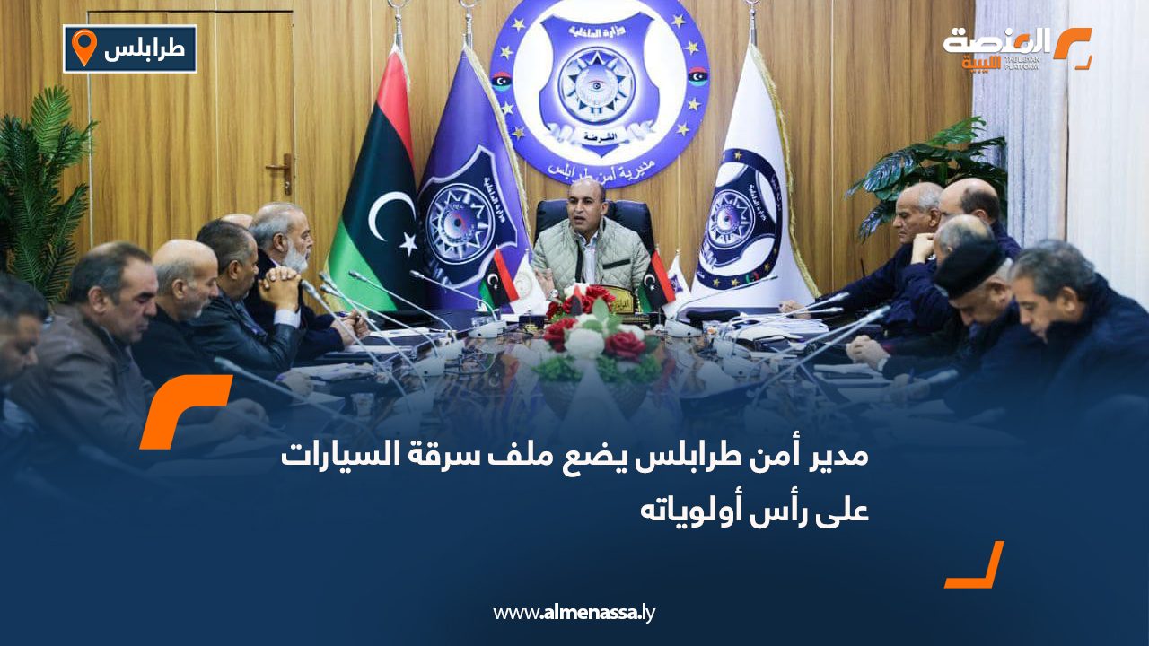 مدير أمن طرابلس يضع ملف سرقة السيارات على رأس أولوياته