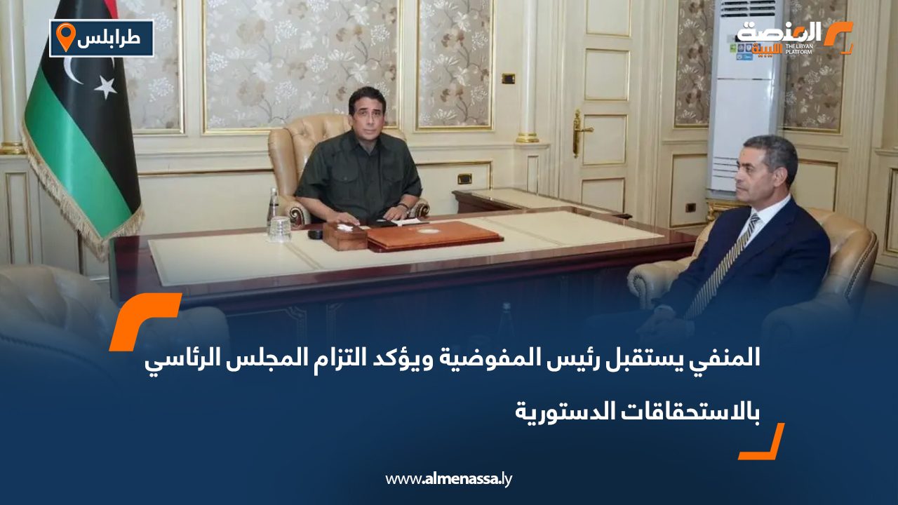 المنفي يستقبل رئيس المفوضية ويؤكد التزام المجلس الرئاسي بالاستحقاقات الدستورية