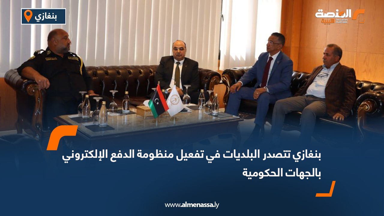بنغازي تتصدر البلديات في تفعيل منظومة الدفع الإلكتروني بالجهات الحكومية