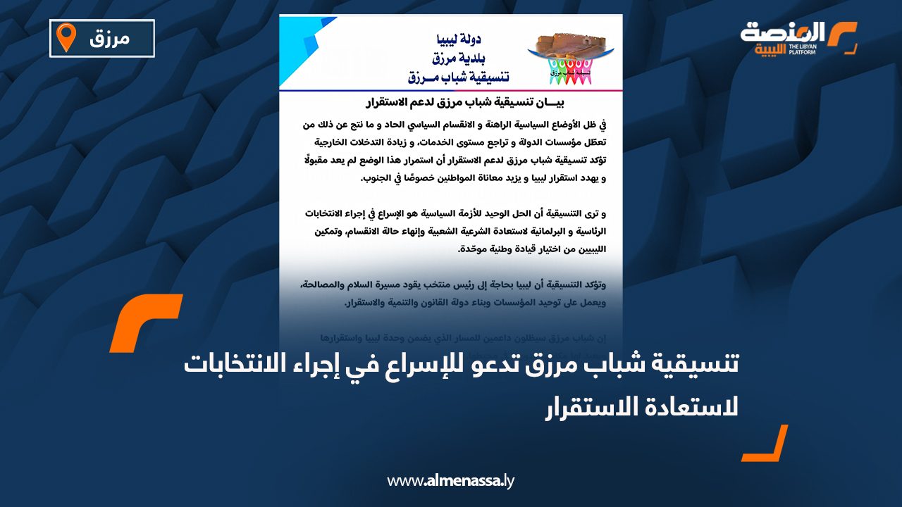 تنسيقية شباب مرزق تدعو للإسراع في إجراء الانتخابات لاستعادة الاستقرار