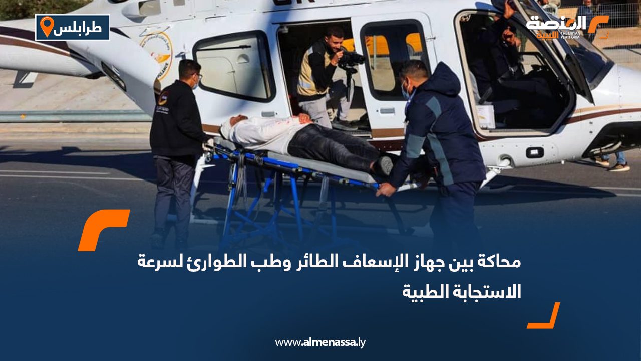 محاكة بين جهاز الإسعاف الطائر وطب الطوارئ لسرعة الاستجابة الطبية