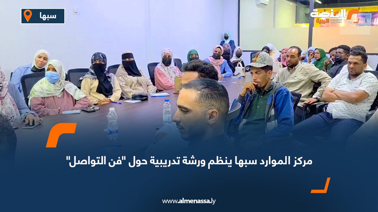 مركز الموارد سبها ينظم ورشة تدريبية حول "فن التواصل"