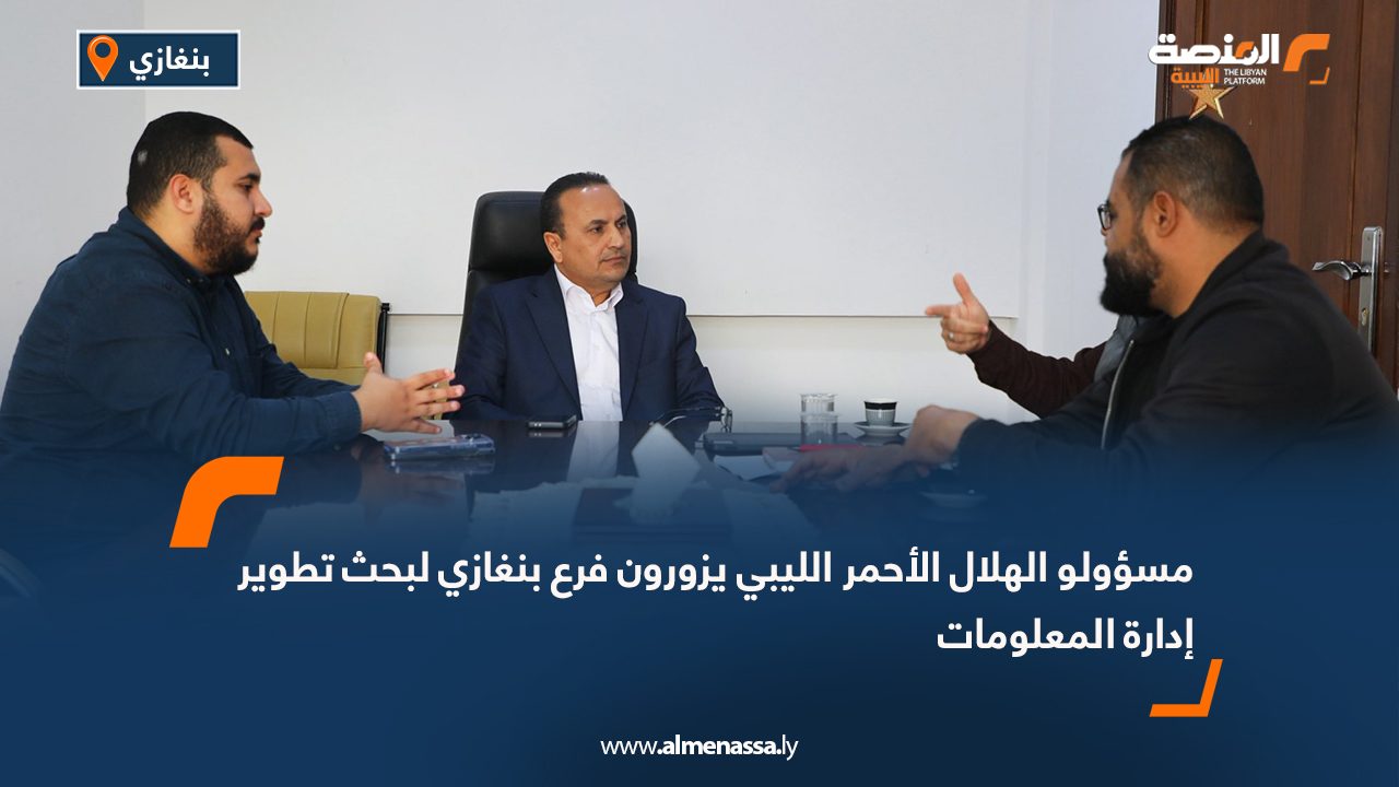 مسؤولو الهلال الأحمر الليبي يزورون فرع بنغازي لبحث تطوير إدارة المعلومات