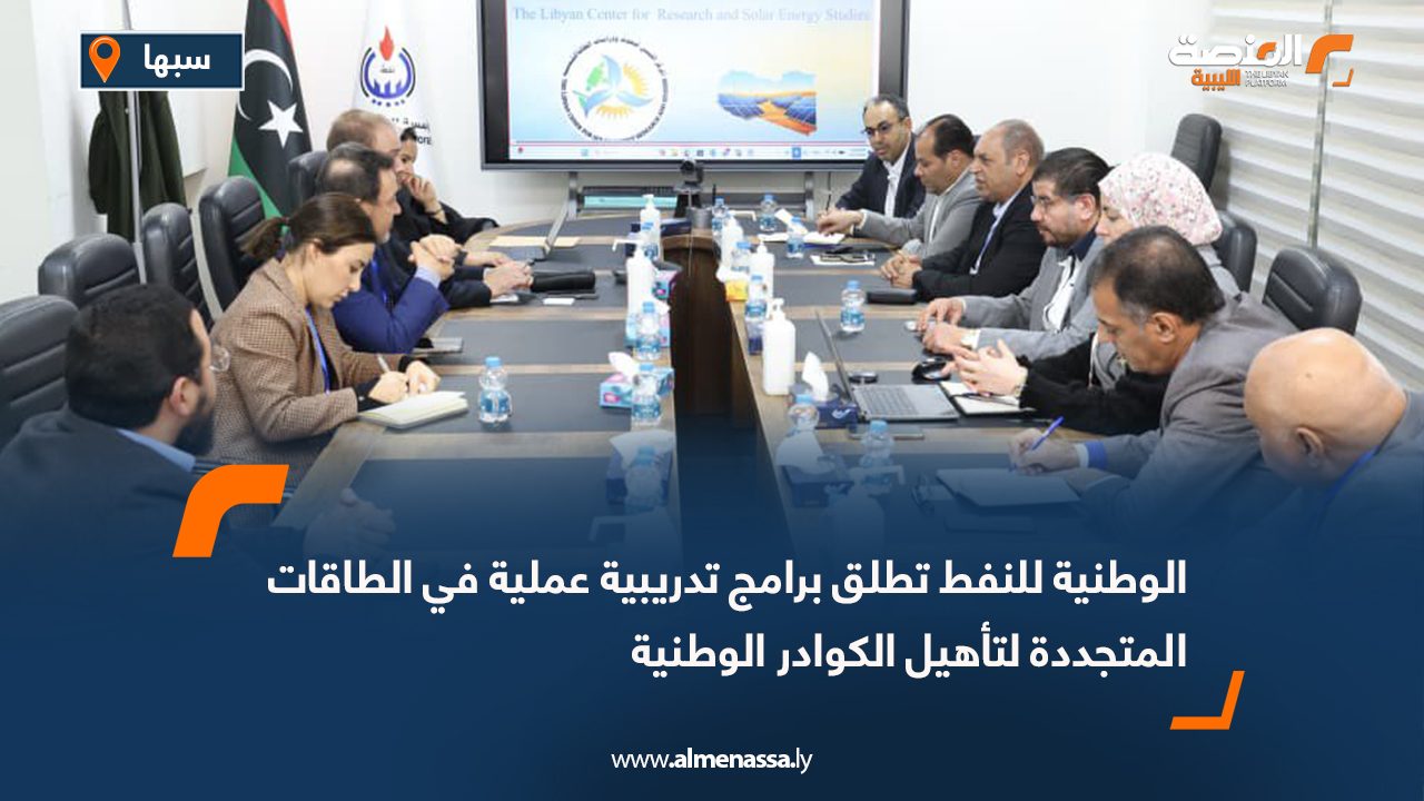 الوطنية للنفط تطلق برامج تدريبية عملية في الطاقات المتجددة لتأهيل الكوادر الوطنية