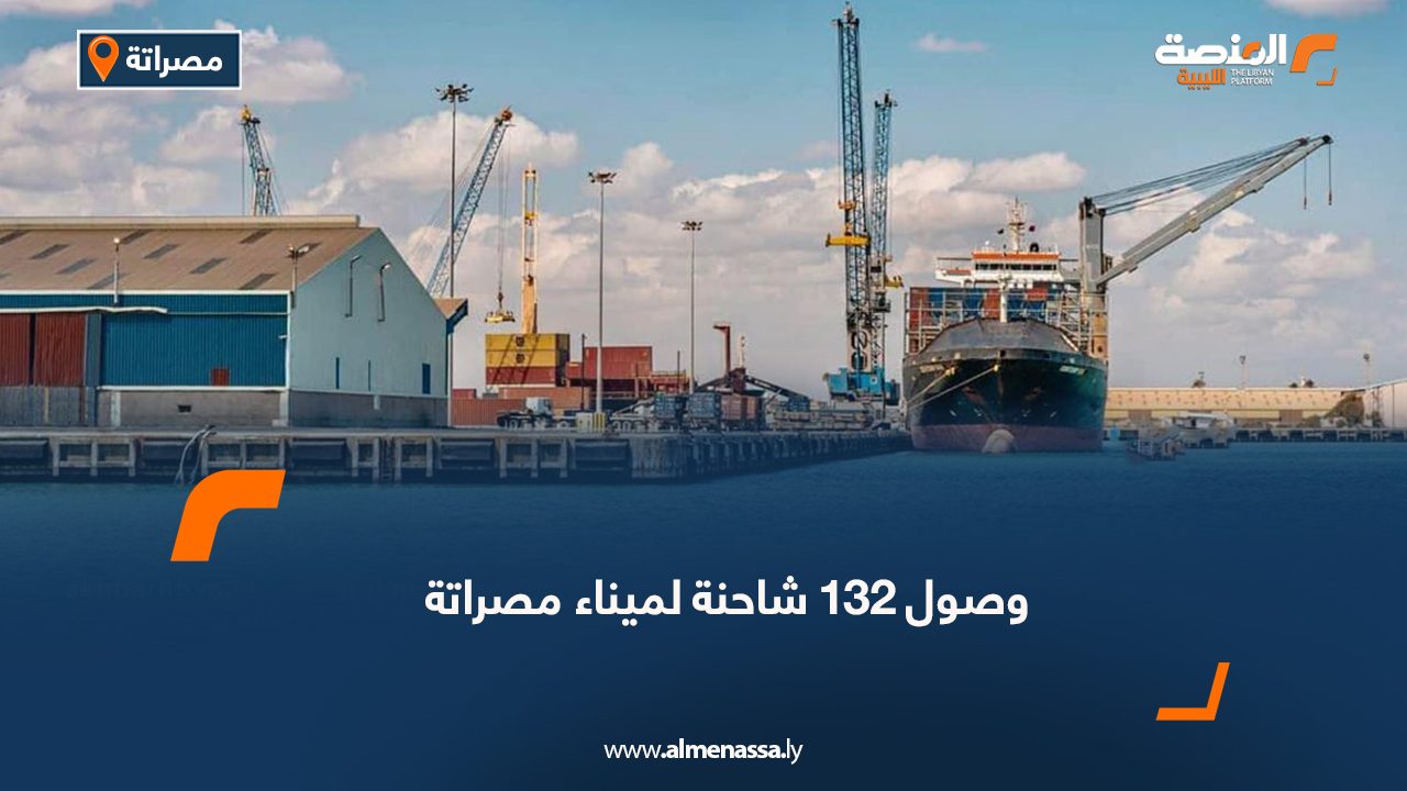 وصول 132 شاحنة لميناء مصراتة