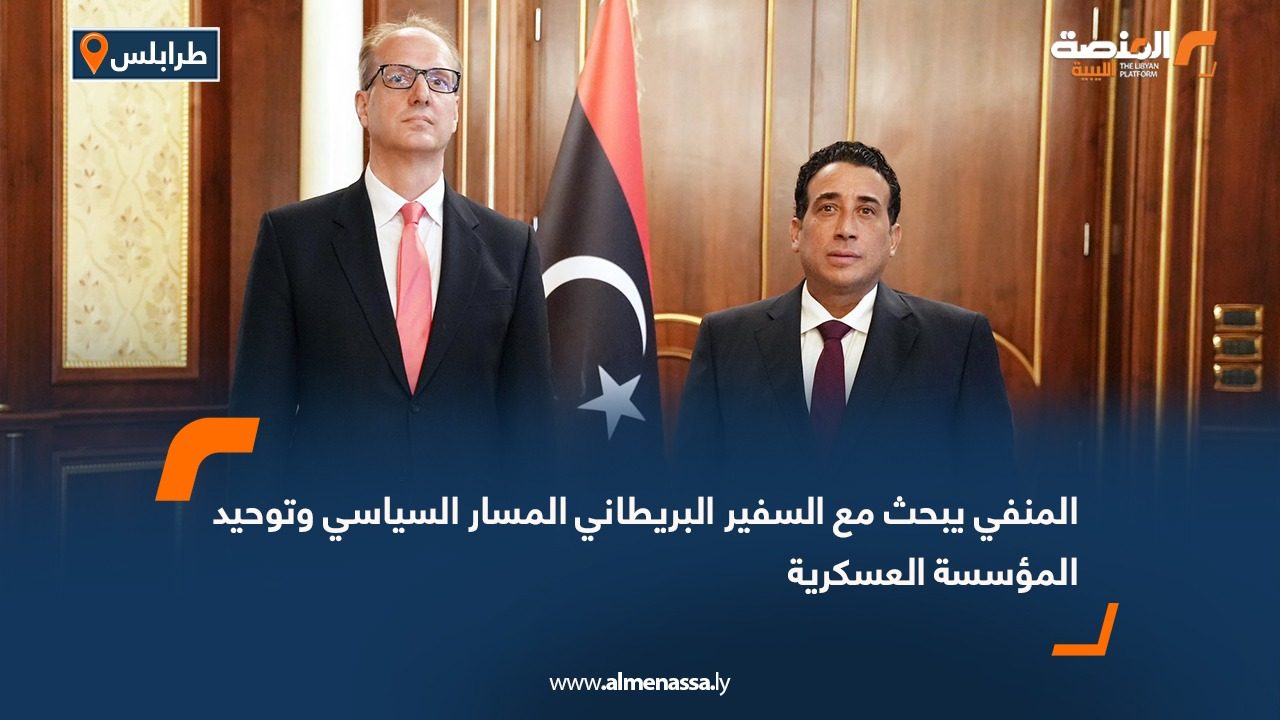 المنفي يبحث مع السفير البريطاني المسار السياسي وتوحيد المؤسسة العسكرية