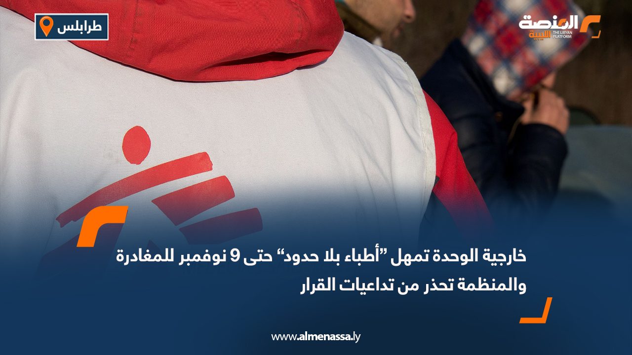 خارجية الوحدة تمهل “أطباء بلا حدود” حتى 9 نوفمبر للمغادرة والمنظمة تحذر من تداعيات القرار