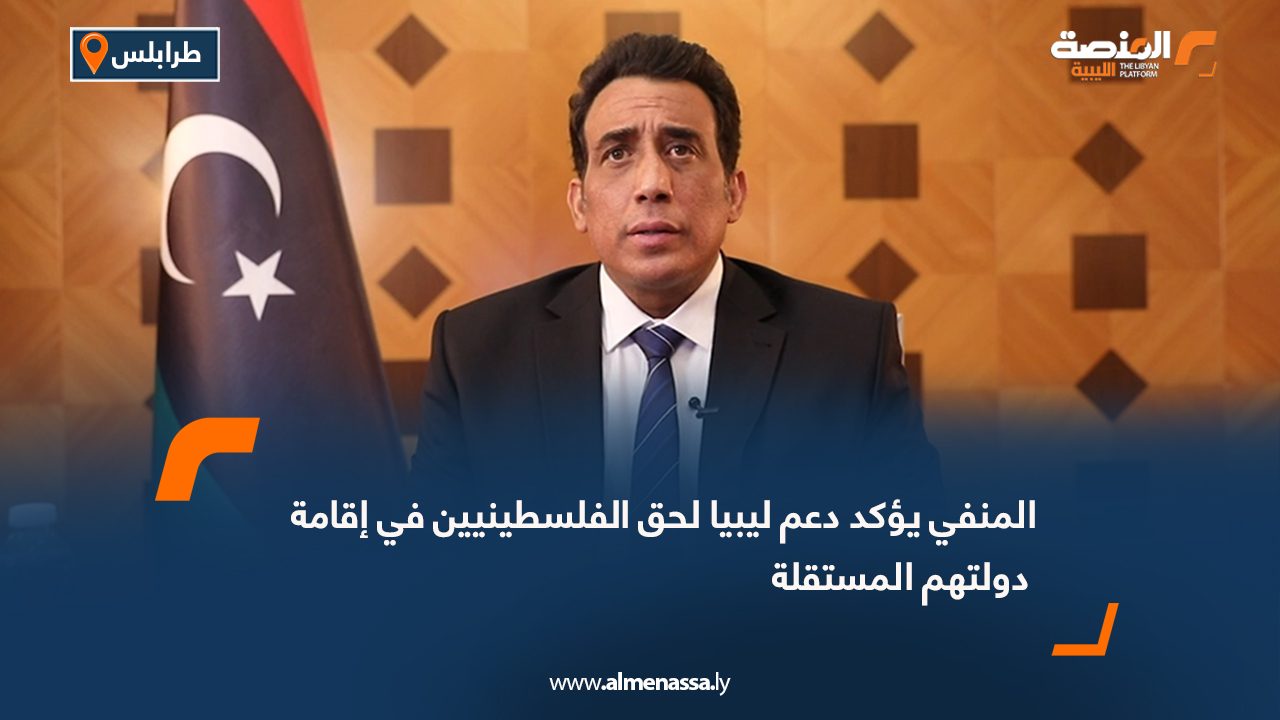 المنفي يؤكد دعم ليبيا لحق الفلسطينيين في إقامة دولتهم المستقلة