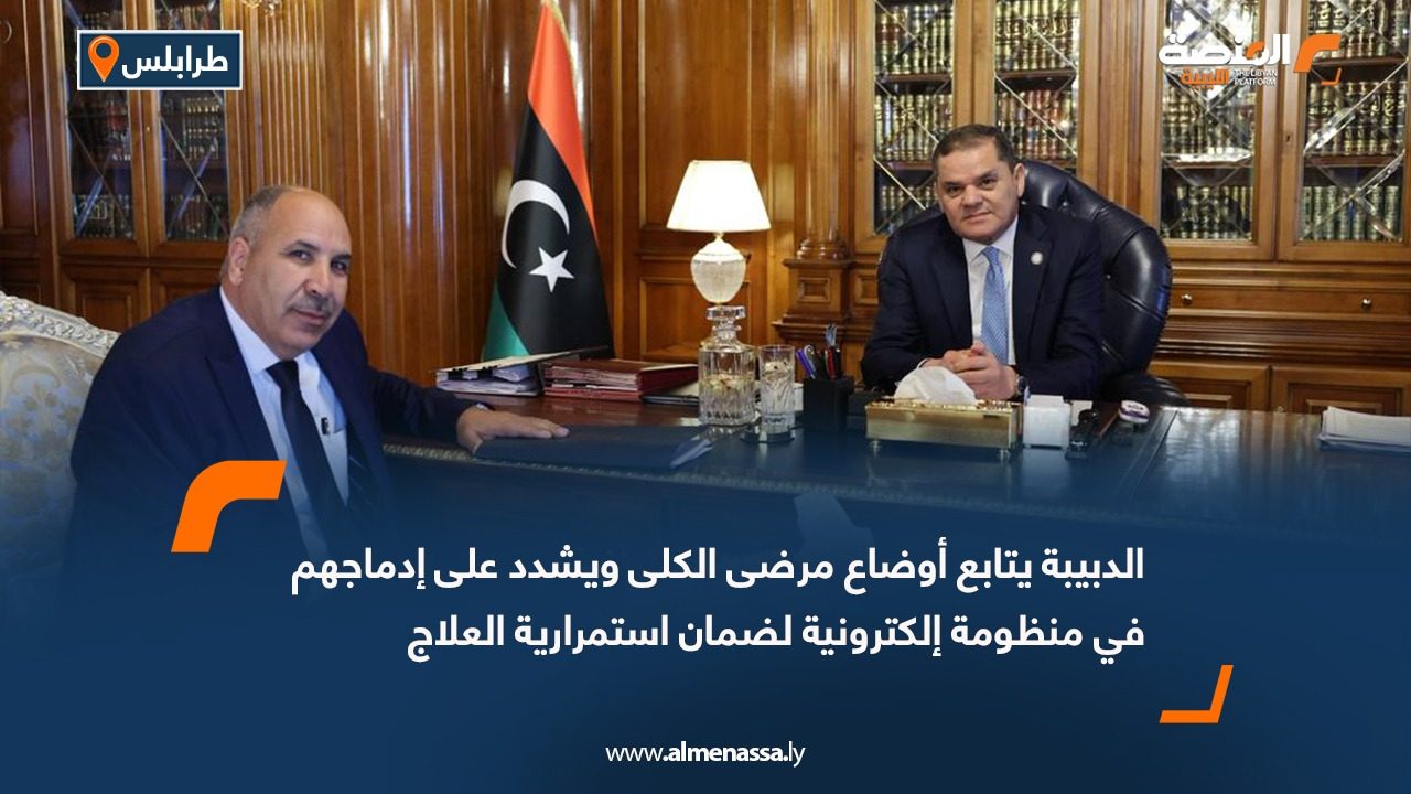 الدبيبة يتابع أوضاع مرضى الكلى ويشدد على إدماجهم في منظومة إلكترونية