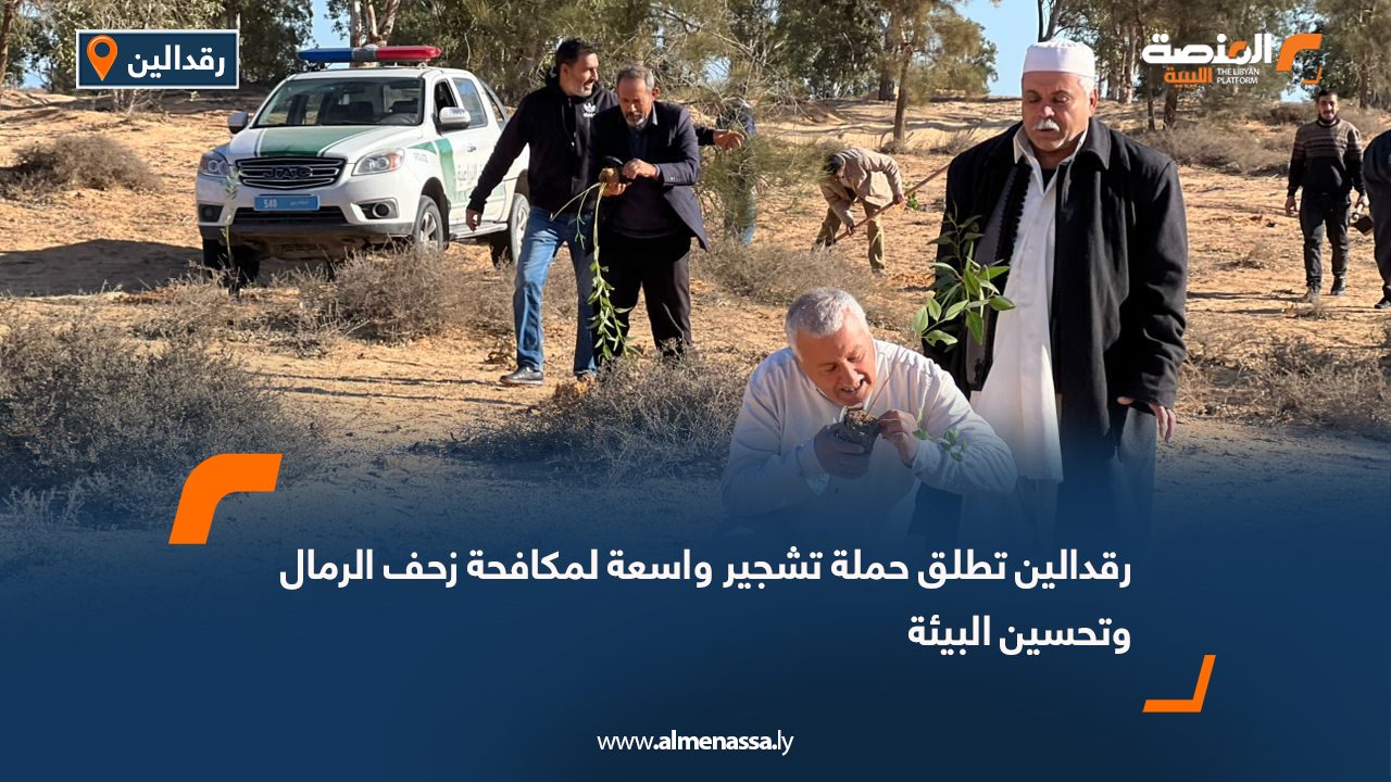 رقدالين تطلق حملة تشجير واسعة لمكافحة زحف الرمال وتحسين البيئة