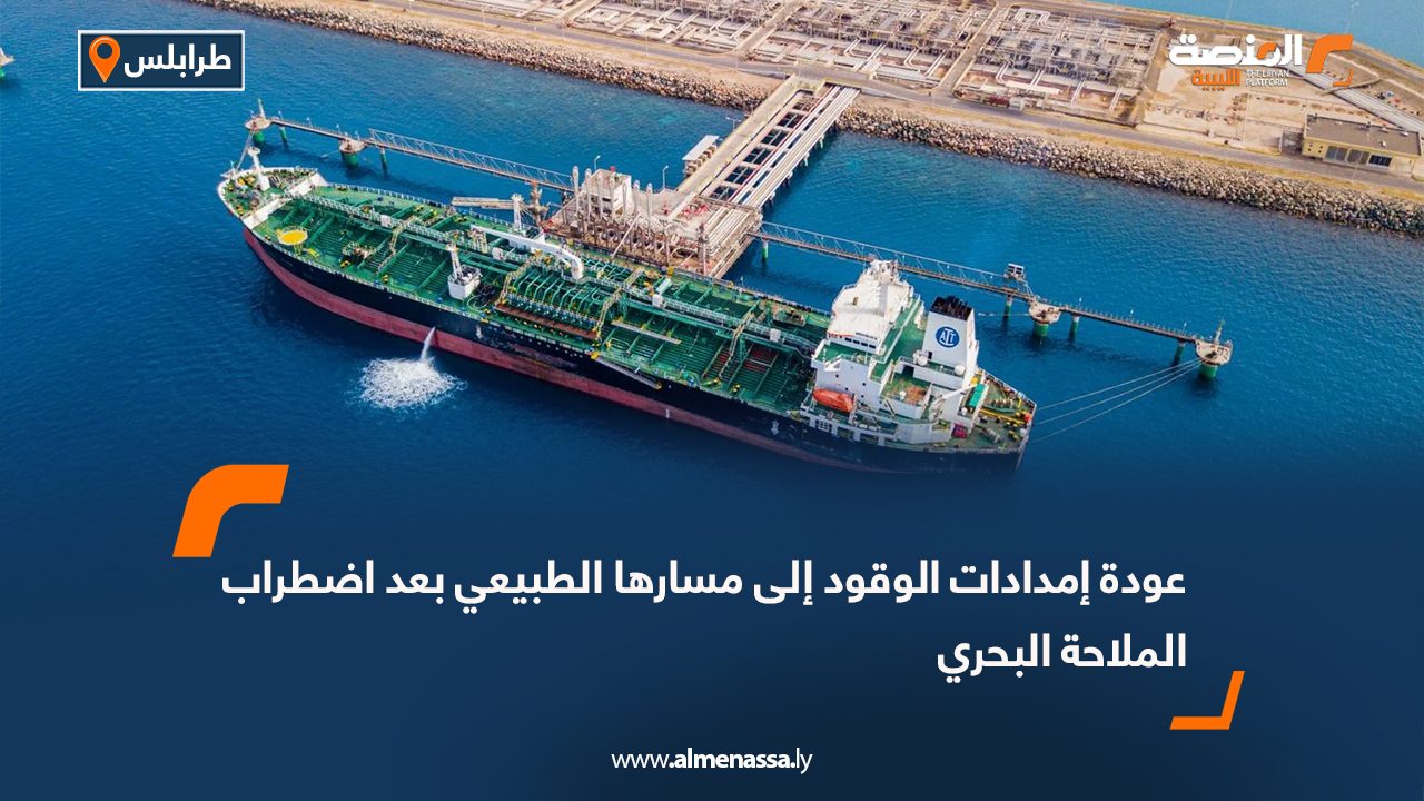 عودة إمدادات الوقود إلى مسارها الطبيعي بعد اضطراب الملاحة البحري