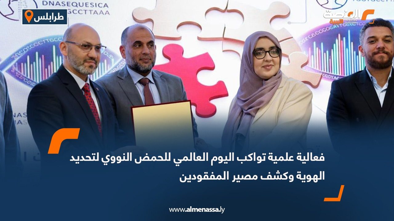 فعالية علمية تواكب اليوم العالمي للحمض النووي لتحديد الهوية وكشف مصير المفقودين