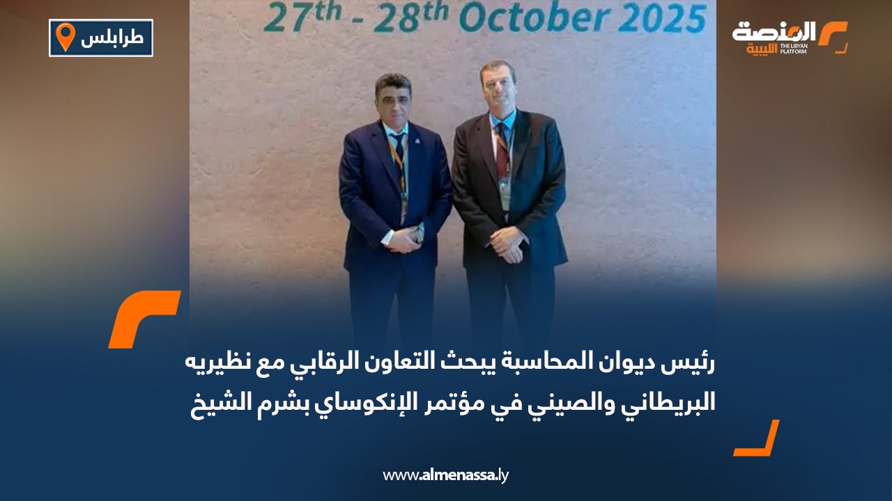 رئيس ديوان المحاسبة يبحث التعاون الرقابي مع نظيريه البريطاني والصيني في مؤتمر الإنكوساي بشرم الشيخ