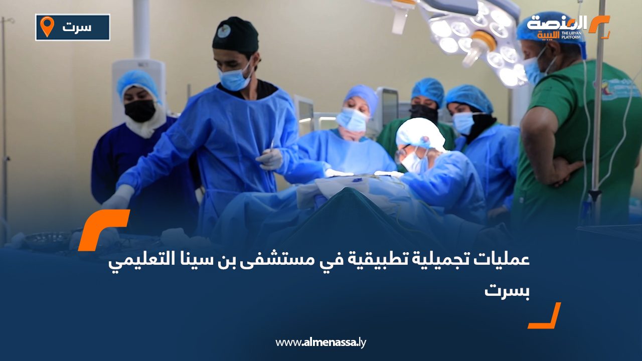 عمليات تجميلية تطبيقية في مستشفى بن سينا التعليمي بسرت