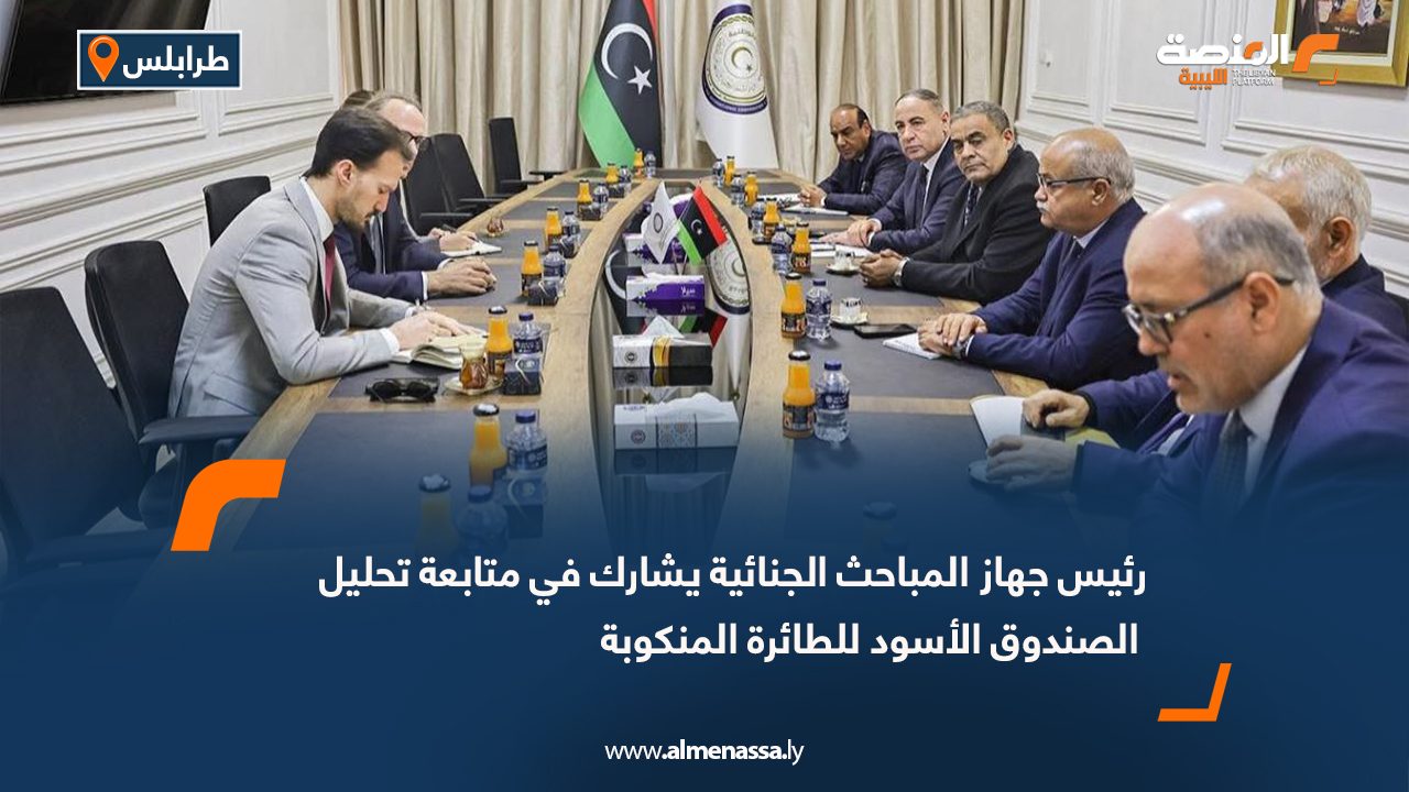 رئيس جهاز المباحث الجنائية يشارك في متابعة تحليل الصندوق الأسود للطائرة المنكوبة