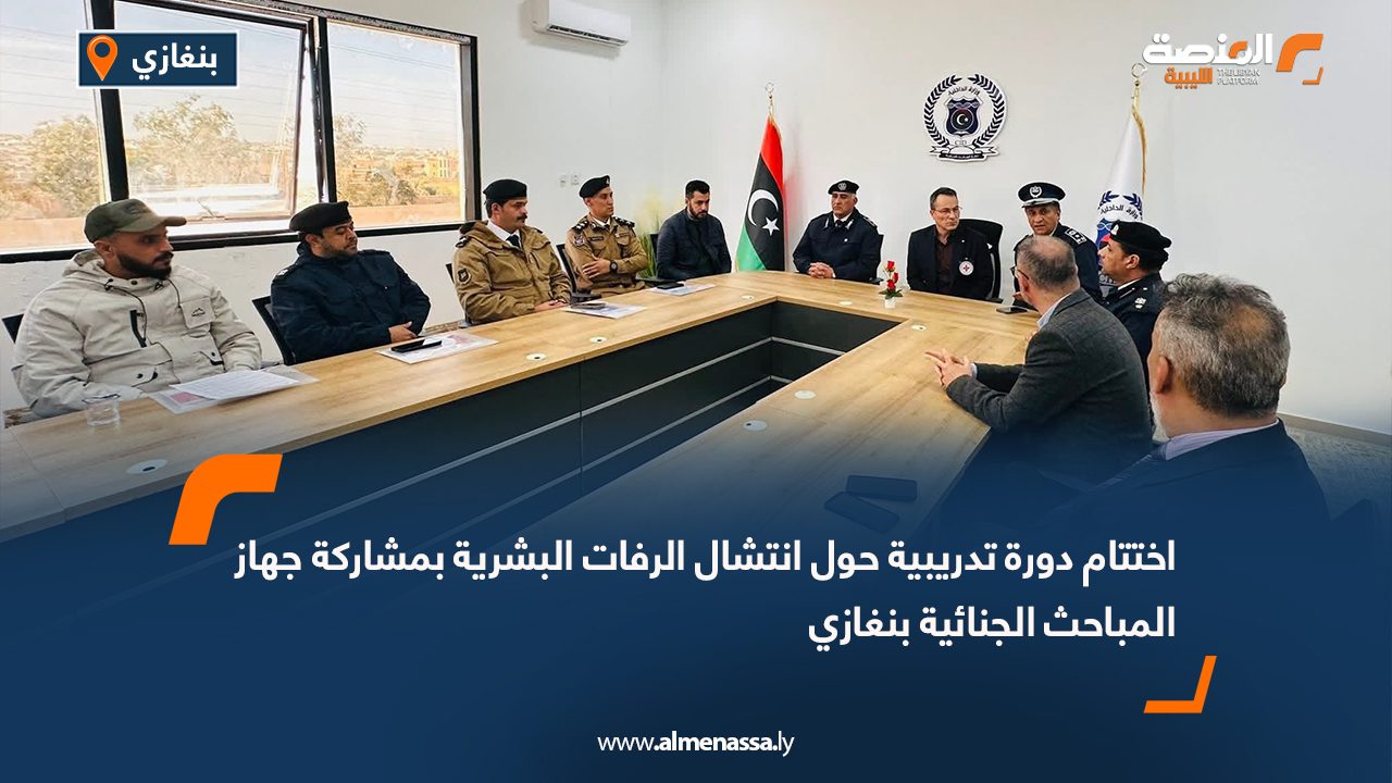 اختتام دورة تدريبية حول انتشال الرفات البشرية بمشاركة جهاز المباحث الجنائية بنغازي