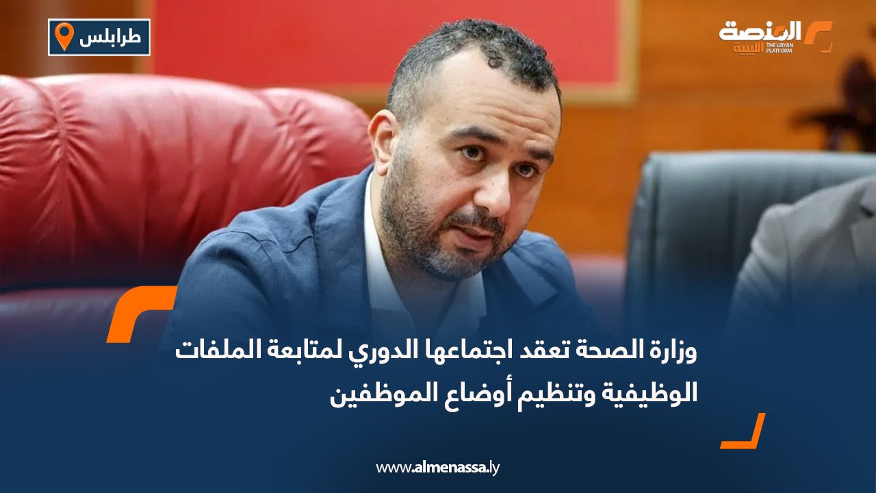 وزارة الصحة تعقد اجتماعها الدوري لمتابعة الملفات الوظيفية وتنظيم أوضاع الموظفين