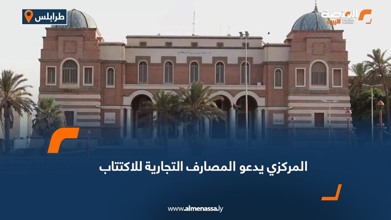 المركزي يدعو المصارف التجارية للاكتتاب