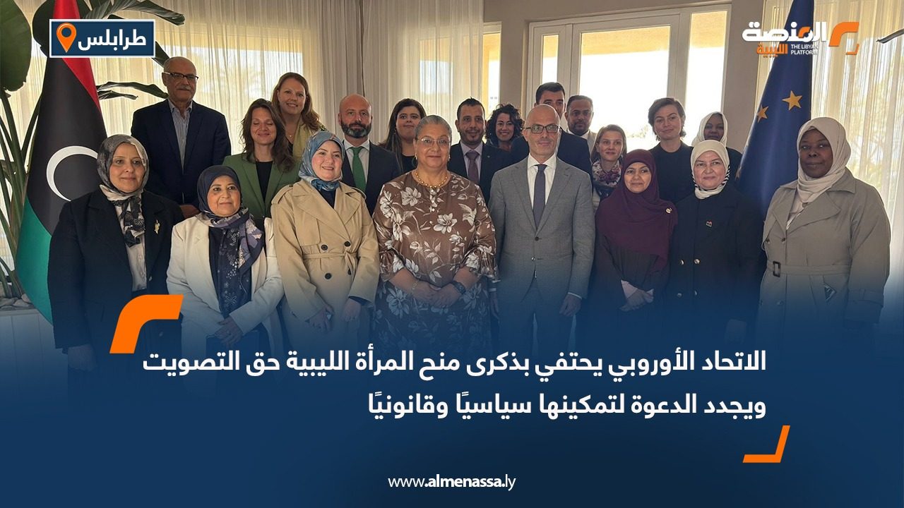 الاتحاد الأوروبي يحتفي بذكرى منح المرأة الليبية حق التصويت ويجدد الدعوة لتمكينها سياسيًا وقانونيًا