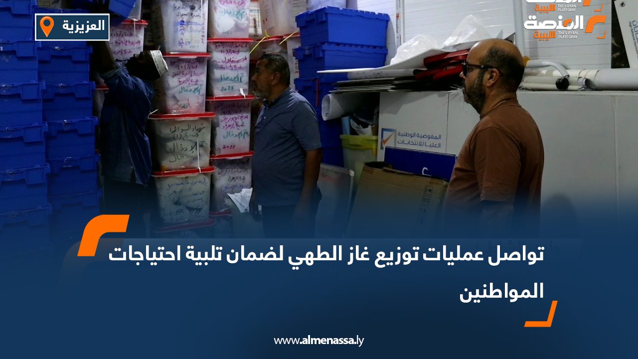 مكتب العزيزية يتسلم البطاقات الانتخابية استعدادا لانطلاق توزيعها في خمس بلديات